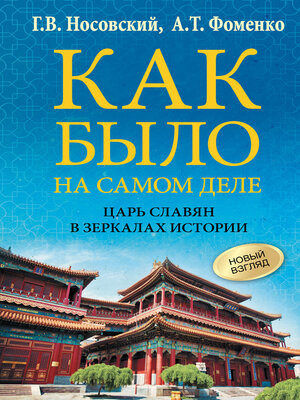 cover image of Как было на самом деле. Царь Славян в зеркалах истории